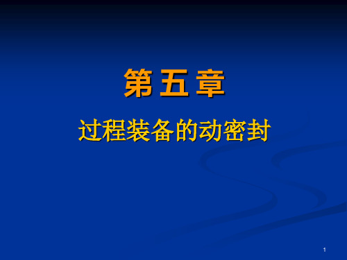 第五章 第一节 填料密封