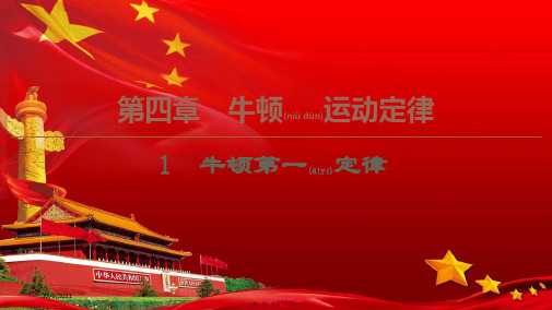高中物理第4章1牛顿第一定律课件必修1高一必修1物理课件