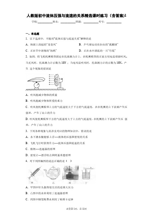 人教版初中物理流体压强与流速的关系精选课时练习(含答案)4