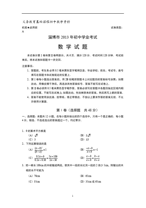 山东省淄博市中考数学试题(含答案)