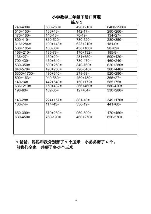 二年级数学下册口算练习_每天80道_+1道应用题