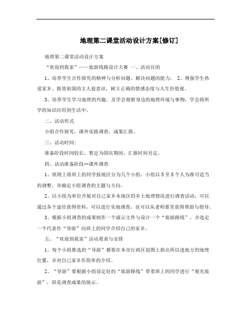 地理第二课堂活动设计方案[修订]