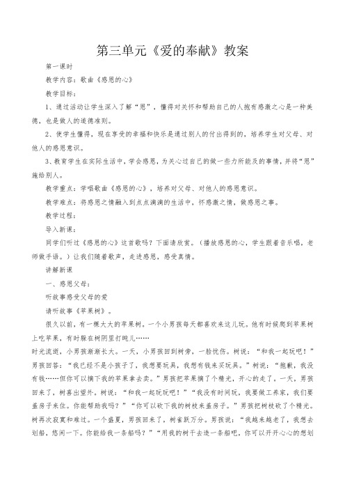第三单元——第一课时  感恩的心