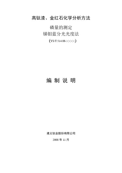 行业标准《高钛渣、金红石化学分析方法 磷量的测定 锑钼蓝分光光度法》编制说明