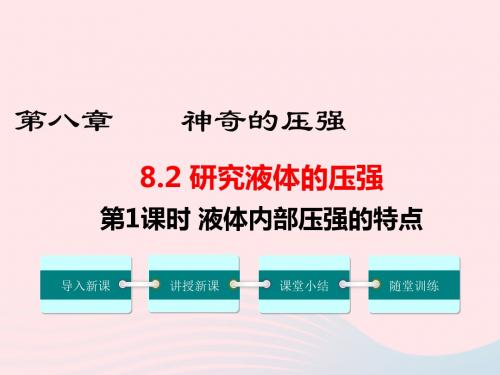 八年级物理下册8.2研究液体的压强第1课时液体内部压强的特点课件新版粤教沪版
