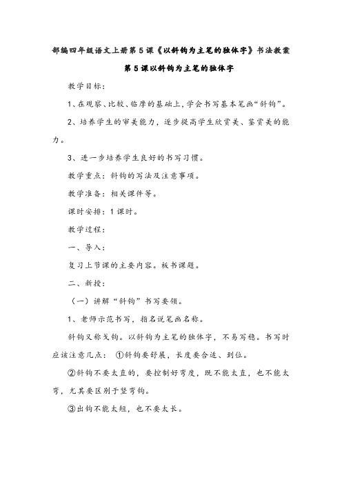部编四年级语文上册第5课《以斜钩为主笔的独体字》书法教案