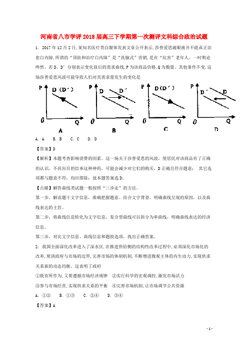 河南省八市学评高三政治下学期第一次测评试题(含解析)