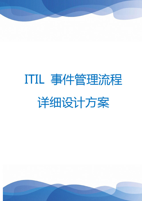 01_ITIL 事件管理流程详细设计方案
