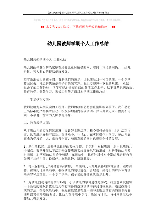 【2018-2019】幼儿园教师学期个人工作总结-优秀word范文 (3页)