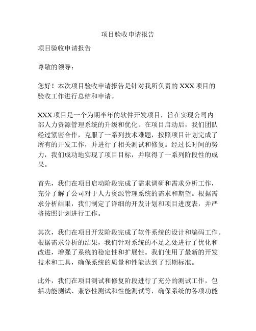 项目验收申请报告
