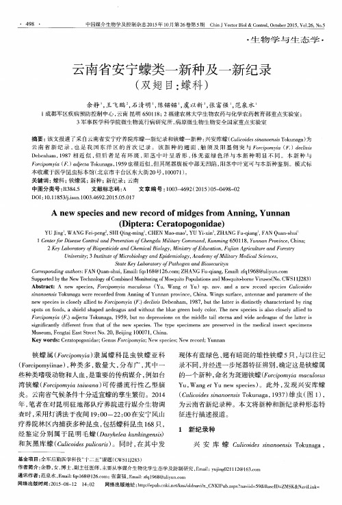 云南省安宁蠓类一新种及一新纪录(双翅目：蠓科)
