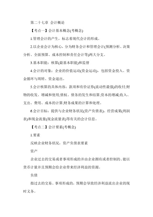 2013年经济师《中级经济基础》串讲讲义-第27章