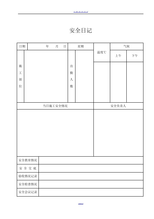 安全日志、施工日志表格