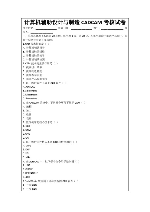 计算机辅助设计与制造CADCAM考核试卷