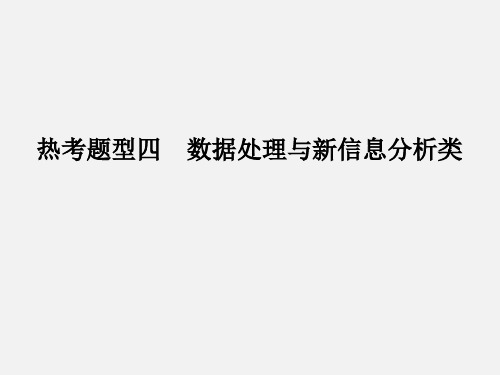 高考生物 二轮复习 解题突破篇 热考题型四