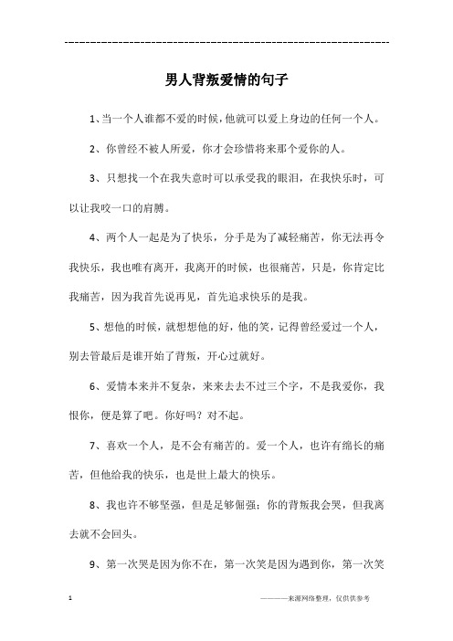 男人背叛爱情的句子