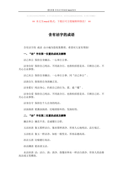 【优质】含有洁字的成语word版本 (2页)