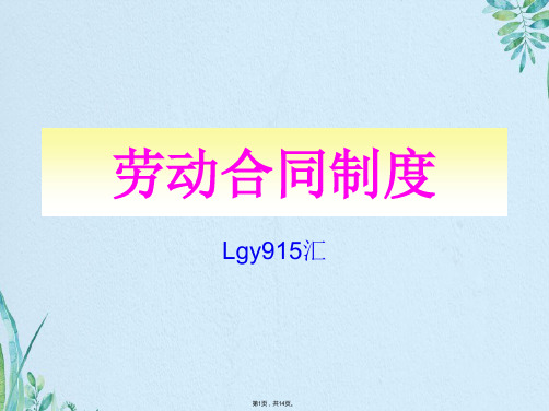劳动合同制度(共14张PPT)