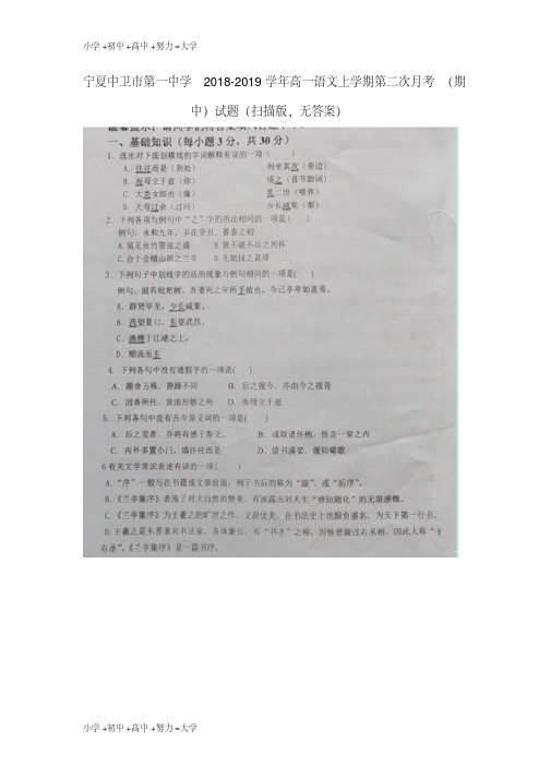 宁夏中卫市第一中学2018-2019学年高一语文上学期第二次月考(期中)试题(扫描版,无答