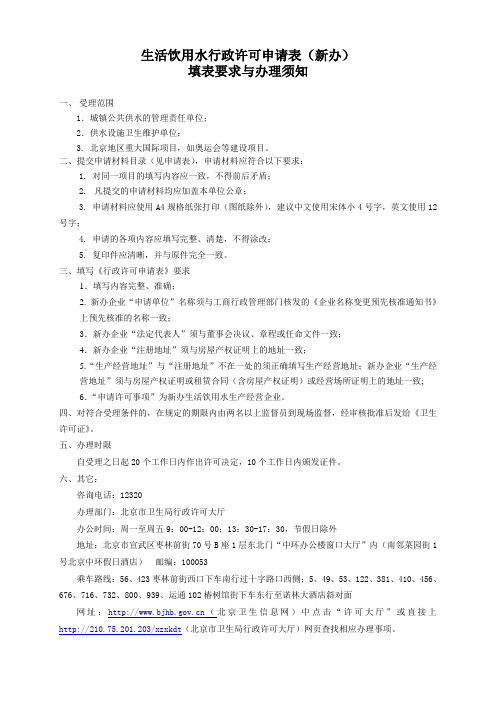 生活饮用水行政许可申请须知(新办)