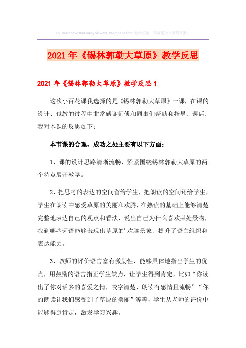 2021年《锡林郭勒大草原》教学反思
