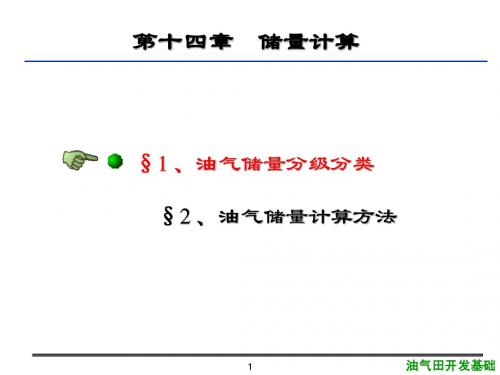 14第十四章  储量计算
