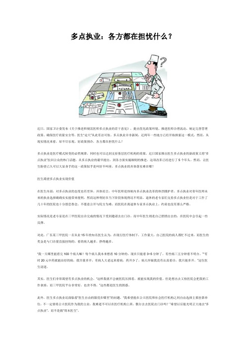 多点执业：各方都在担忧什么？