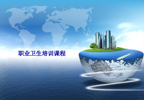 职业卫生培训课件(PPT44页)
