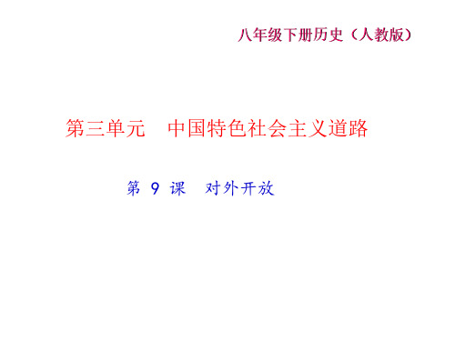 2017-2018学年八年级人教版历史下册课件：第 9 课 对外开放 (共32张PPT)