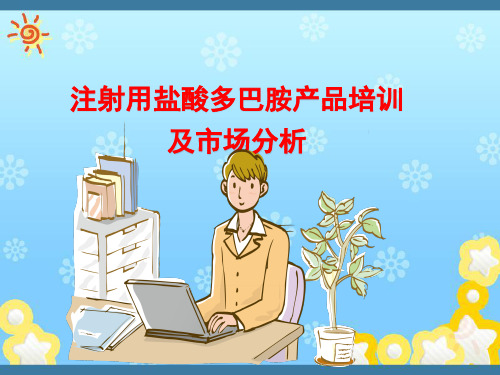 注射用盐酸多巴胺产品培训及市场分析