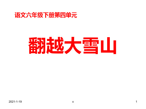 西师大版小学六年级语文下册第14课《翻越大雪山课件》