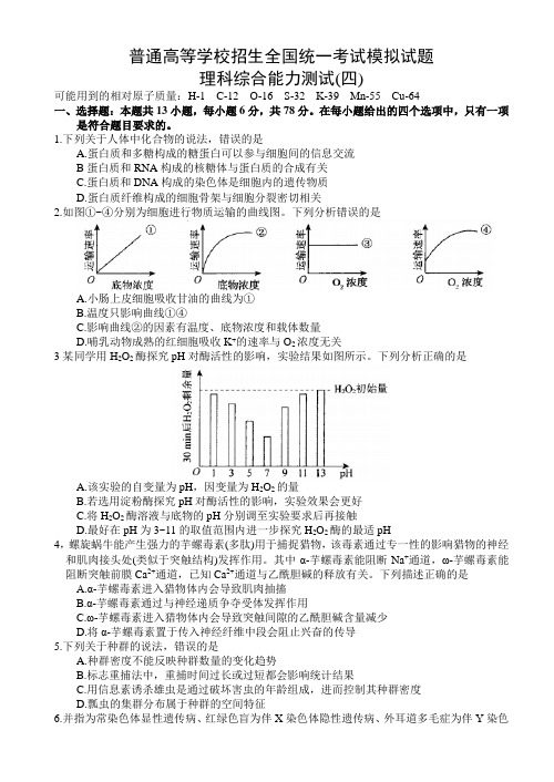 (衡中同卷)2019年调研卷-普通高等学校招生全国统一考试理科综合试题(四)含答案