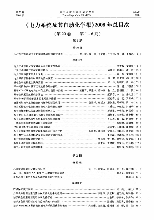 《电力系统及其自动化学报》2008年总目次(第20卷第1～6期)
