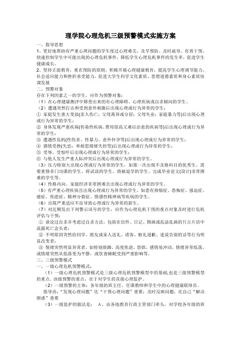 理学院心理危机三级预警模式实施方案