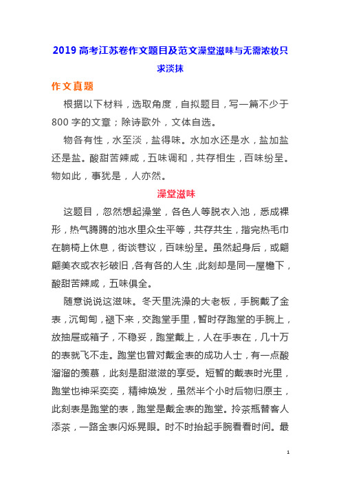 《满分作文》2019高考江苏卷作文题目及范文——澡堂滋味与无需浓妆只求淡抹