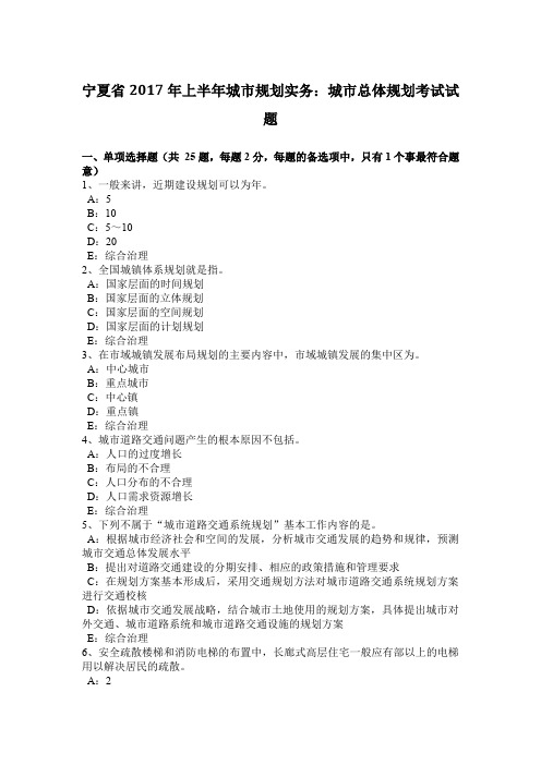 宁夏省2017年上半年城市规划实务：城市总体规划考试试题
