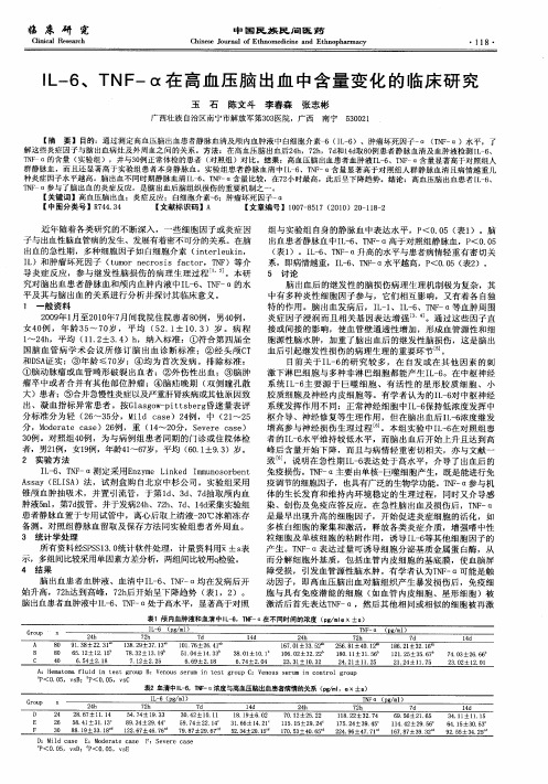 IL-6、TNF-α在高血压脑出血中含量变化的临床研究