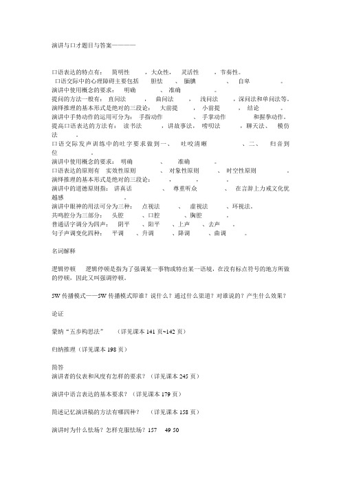演讲与口才题目与答案
