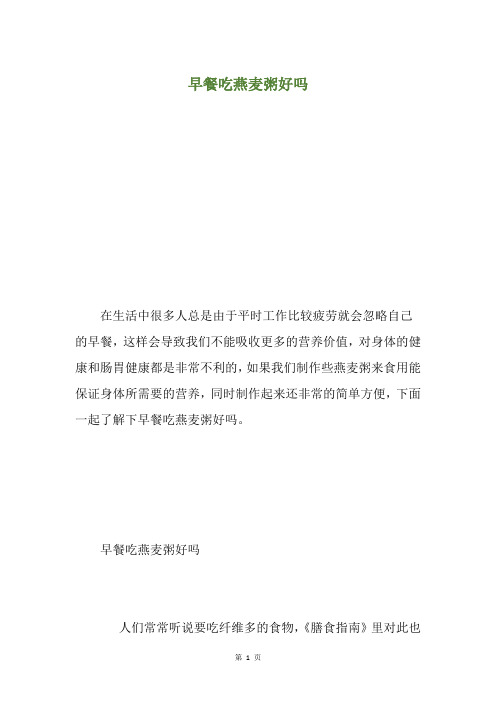 早餐吃燕麦粥好吗
