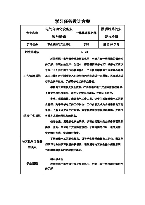 《照明线路的安装与检修》学习任务设计方案1职业感知与安全用电学习任务设计方案