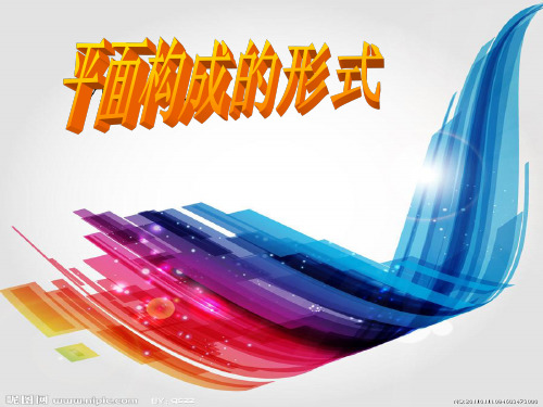 平面构成重复近似PPT课件