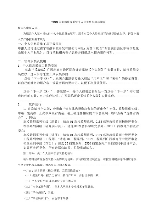 职称申报系统个人申报资料填写指南规范.doc