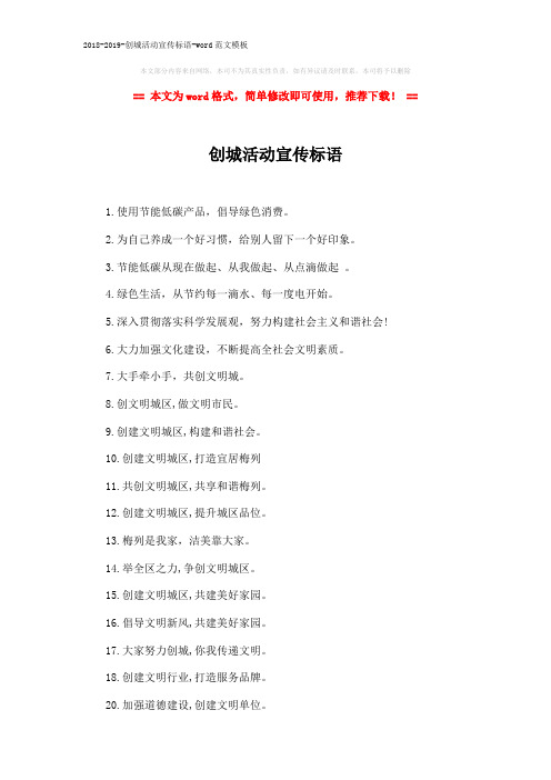 2018-2019-创城活动宣传标语-word范文模板 (5页)