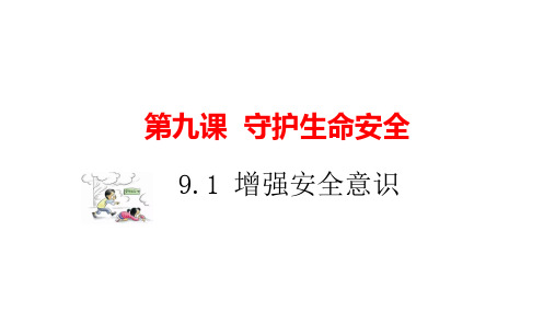 9.1+增强安全意识+课件-2024-2025学年统编版道德与法治七年级上册