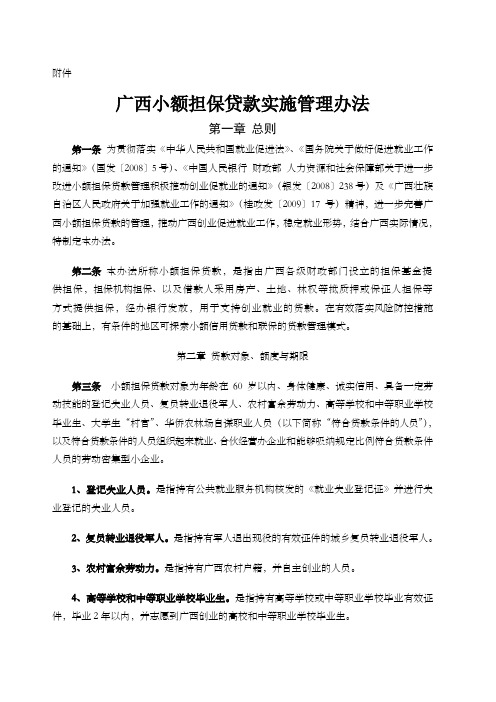 广西小额担保贷款实施管理办法