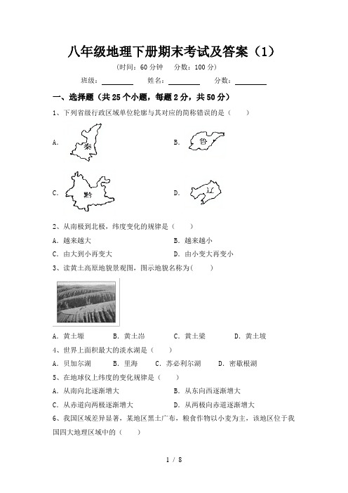 八年级地理下册期末考试及答案(1)