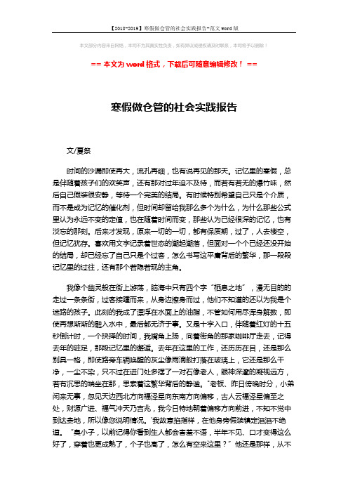 【2018-2019】寒假做仓管的社会实践报告-范文word版 (2页)