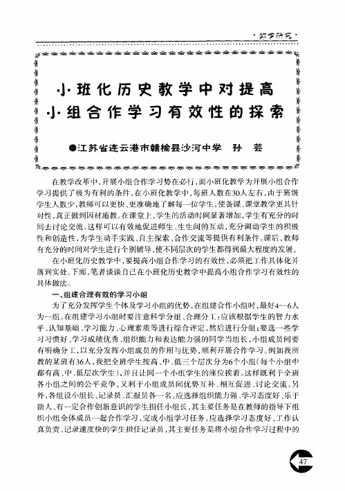 小班化历史教学中对提高小组合作学习有效性的探索