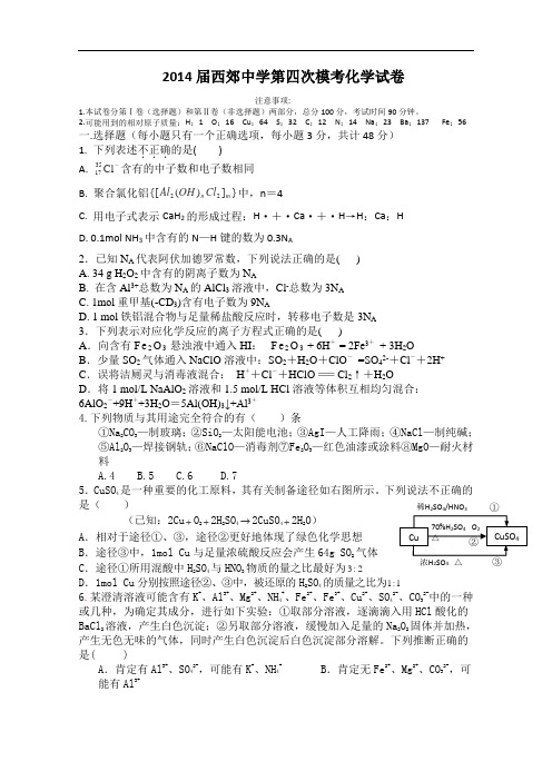 陕西省西郊中学2014届高三第四次模考化学试题 Word版含答案