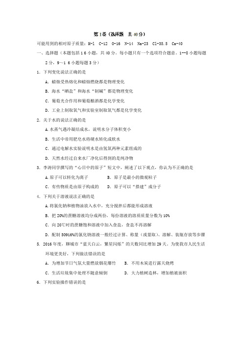 山东省聊城市中考化学真题试题(含答案)
